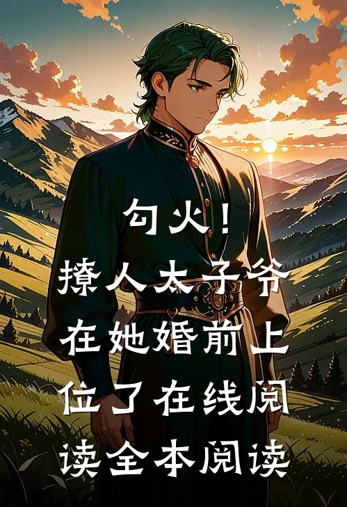 勾火！撩人太子爷在她婚前上位了在线阅读全本阅读