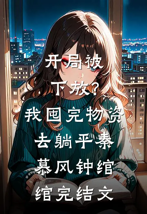 开局被下放？我囤完物资去躺平秦慕风钟绾绾完结文
