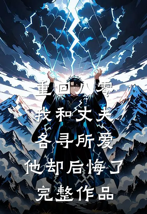 重回八零，我和丈夫各寻所爱，他却后悔了完整作品