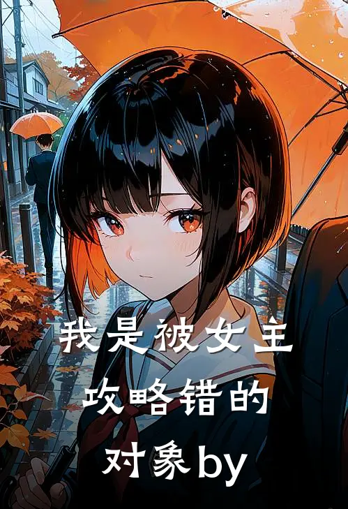 我是被女主攻略错的对象by