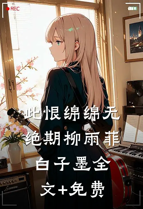 此恨绵绵无绝期柳雨菲白子墨全文+免费