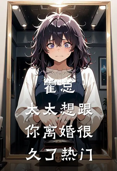 霍总，太太想跟你离婚很久了热门