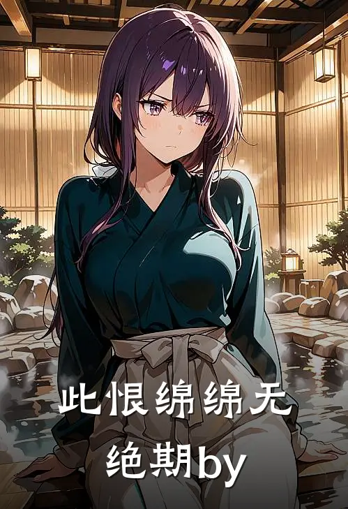 此恨绵绵无绝期by