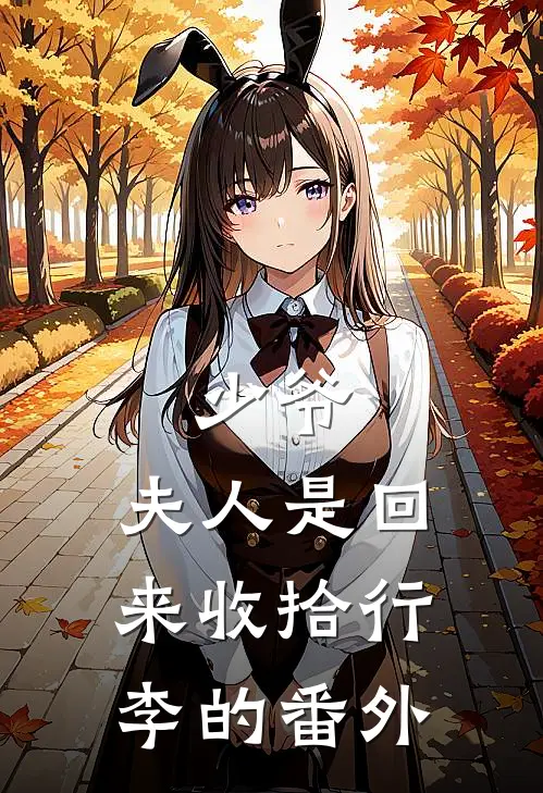 少爷，夫人是回来收拾行李的番外