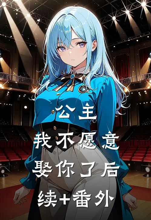 公主，我不愿意娶你了后续+番外