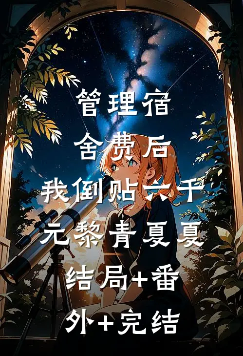 管理宿舍费后，我倒贴六千元黎青夏夏结局+番外+完结