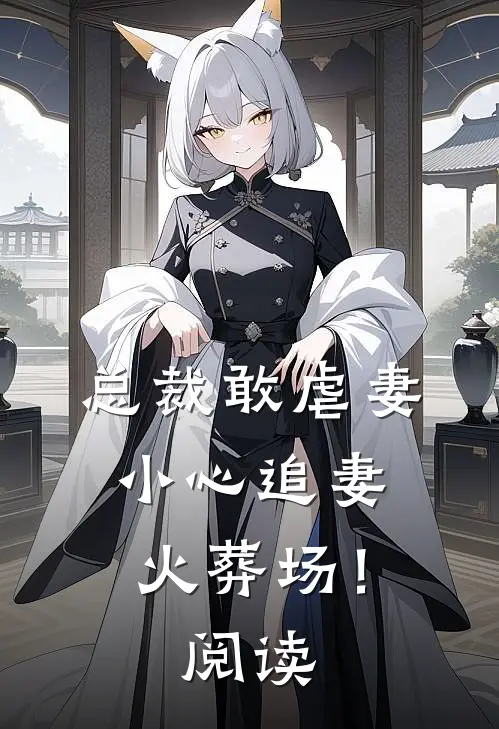 开局救下财阀千金，她撩我刀刀暴击