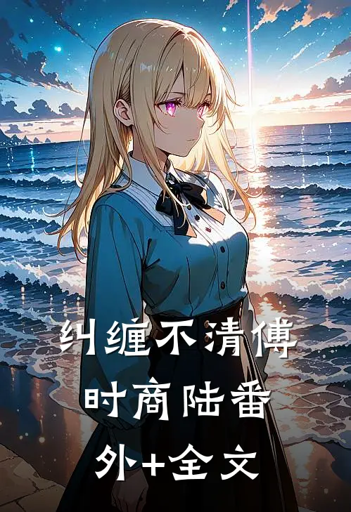 纠缠不清傅时商陆(番外)+(全文)