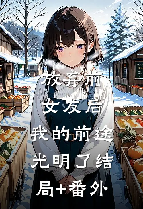 放弃前女友后，我的前途光明了结局+番外