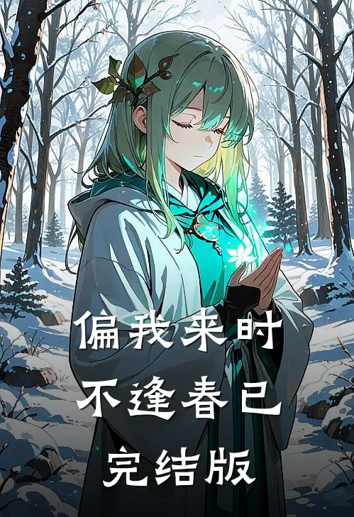 偏我来时不逢春已完结版