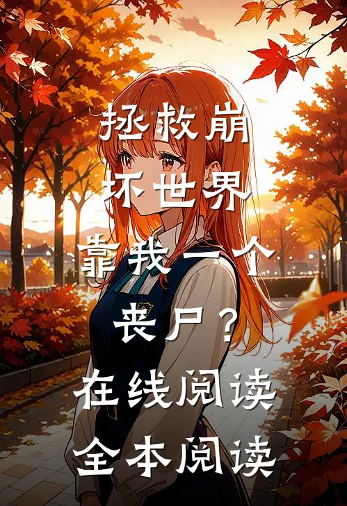 拯救崩坏世界，靠我一个丧尸？在线阅读全本阅读