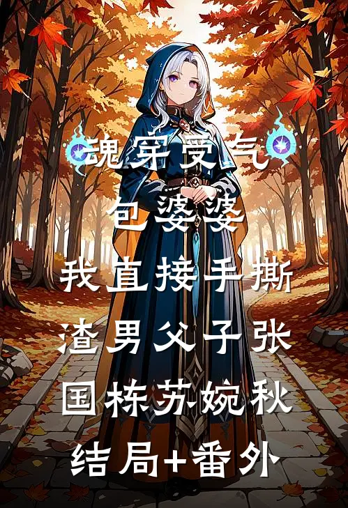 魂穿受气包婆婆，我直接手撕渣男父子张国栋苏婉秋结局+番外