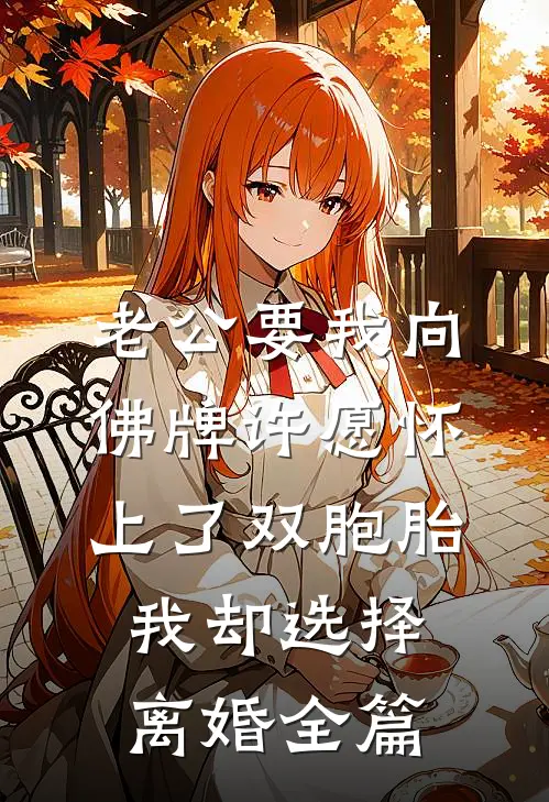 老公要我向佛牌许愿怀上了双胞胎，我却选择离婚全篇