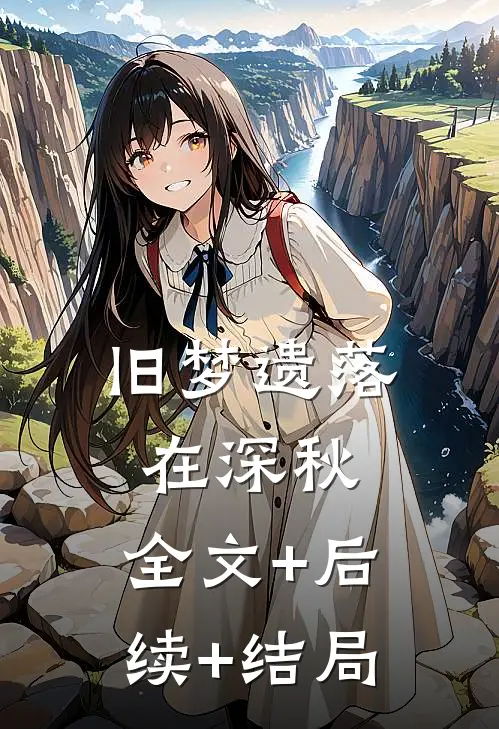 旧梦遗落在深秋:全文+后续+结局