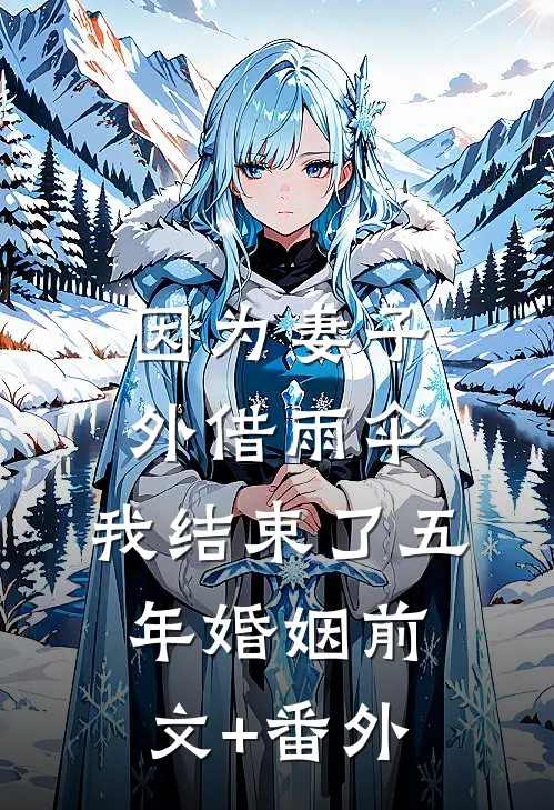因为妻子外借雨伞，我结束了五年婚姻前文+番外
