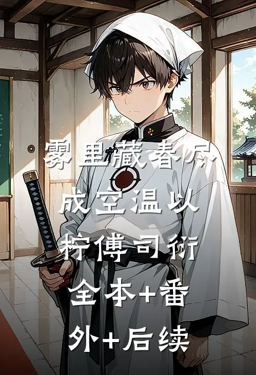 雾里藏春尽成空温以柠傅司衍全本+番外+后续