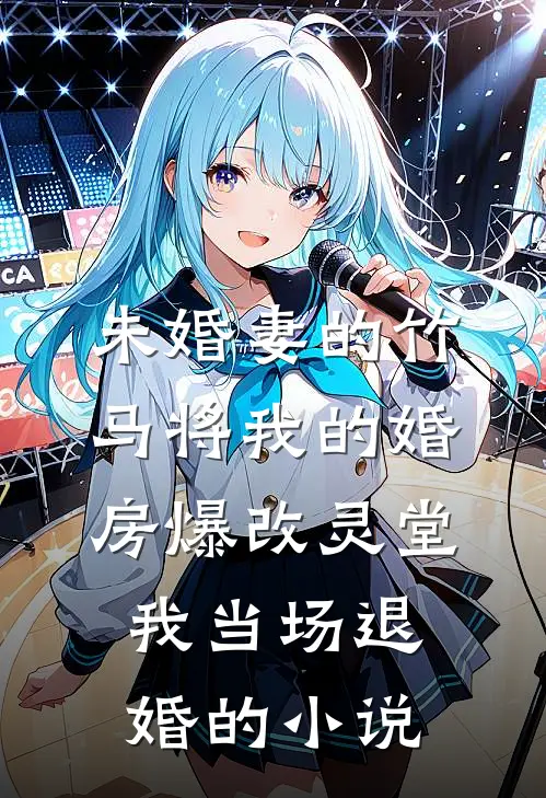 未婚妻的竹马将我的婚房爆改灵堂，我当场退婚的小说