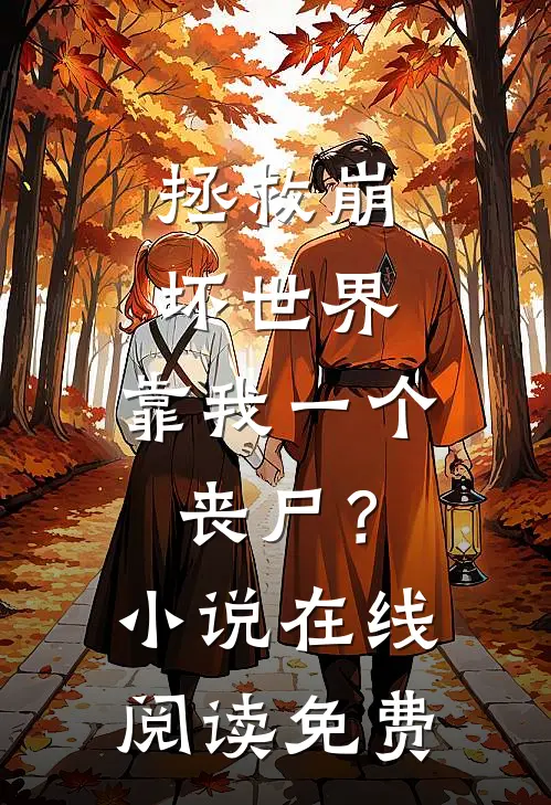 拯救崩坏世界，靠我一个丧尸？小说在线阅读免费