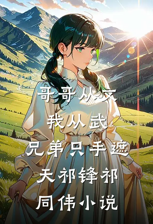 前夫毁婚攀高枝，我转头嫁他首长:全文+后续+结局