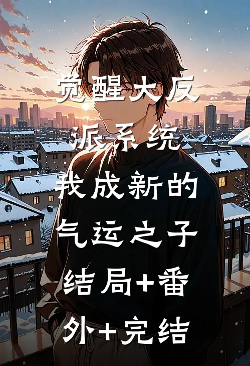觉醒大反派系统，我成新的气运之子结局+番外+完结