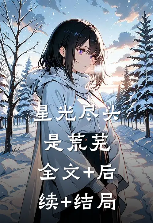 星光尽头是荒芜:全文+后续+结局