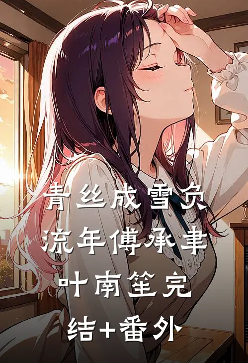 原来她也曾缅怀过小说免费