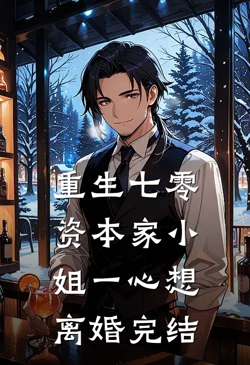 重生七零：资本家小姐一心想离婚完结