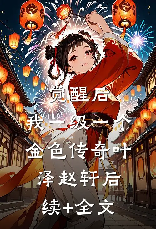 觉醒后，我一级一个金色传奇叶泽赵轩后续+全文