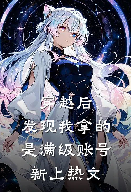 穿越后，发现我拿的是满级账号新上热文