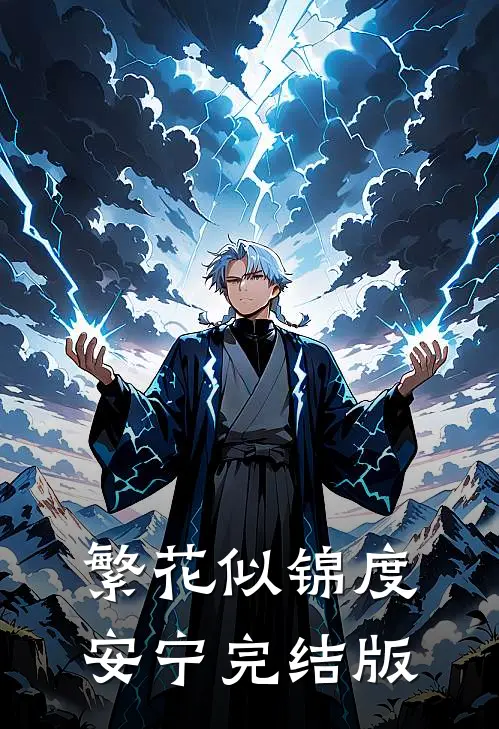 繁花似锦度安宁完结版