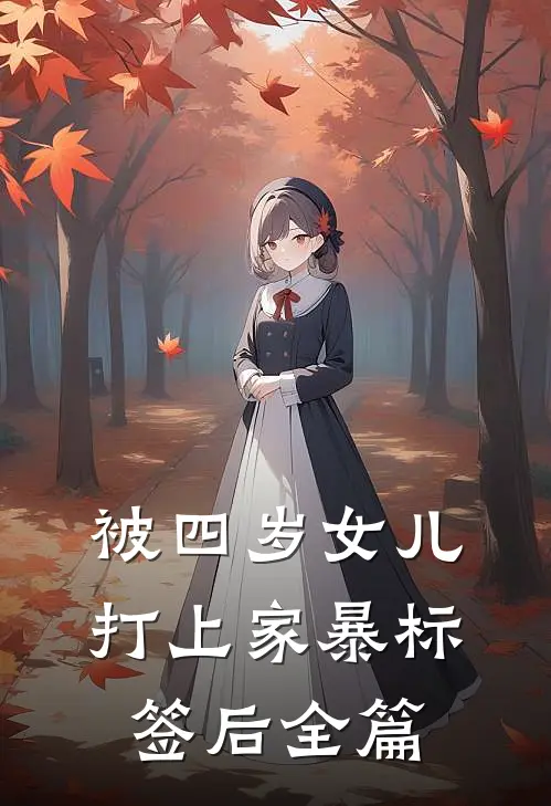 被四岁女儿打上家暴标签后全篇