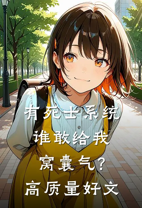 有死士系统，谁敢给我窝囊气？高质量好文