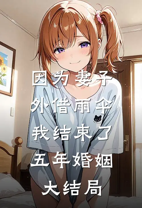 因为妻子外借雨伞，我结束了五年婚姻大结局