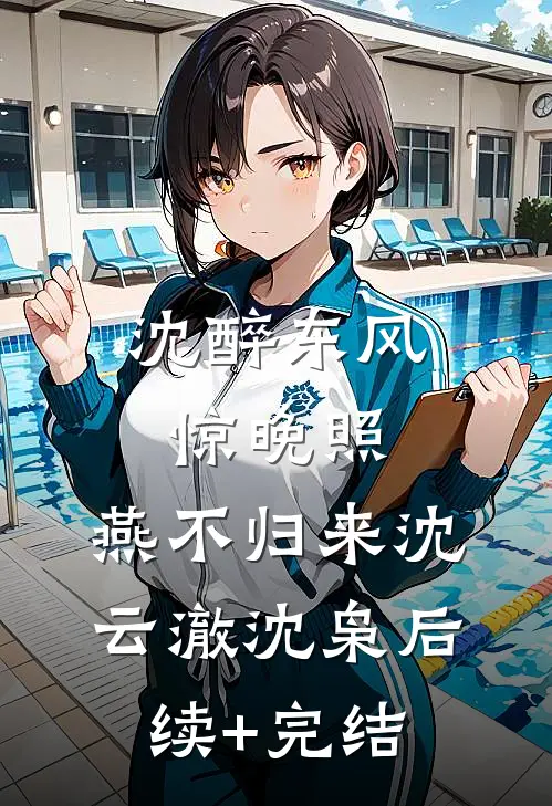 沈醉东风惊晚照，燕不归来沈云澈沈枭后续+完结