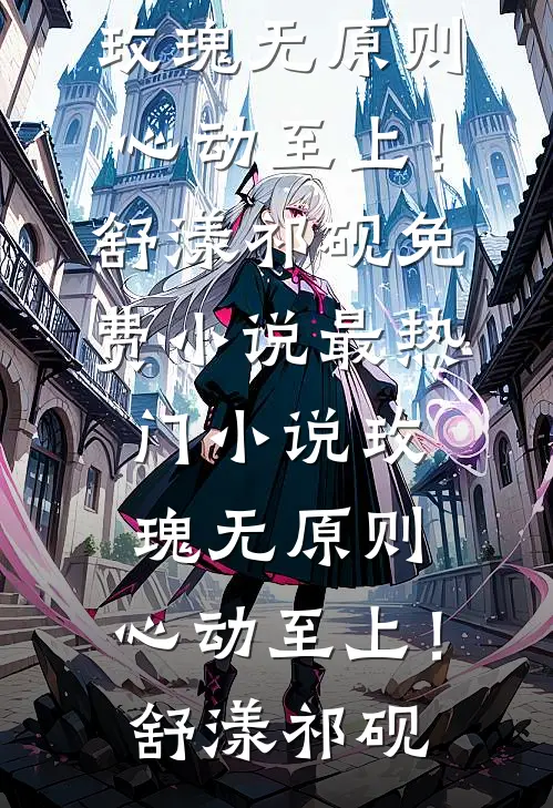 出国五年归来，手撕抢我初恋的绿茶女小说免费阅读全文