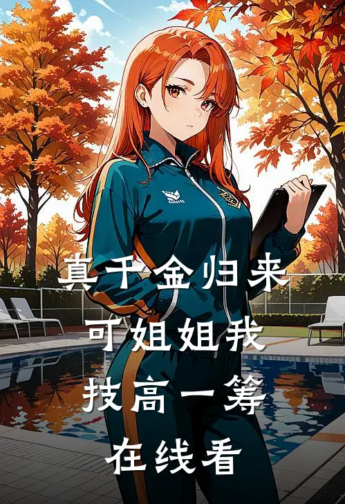 真千金归来，可姐姐我技高一筹在线看