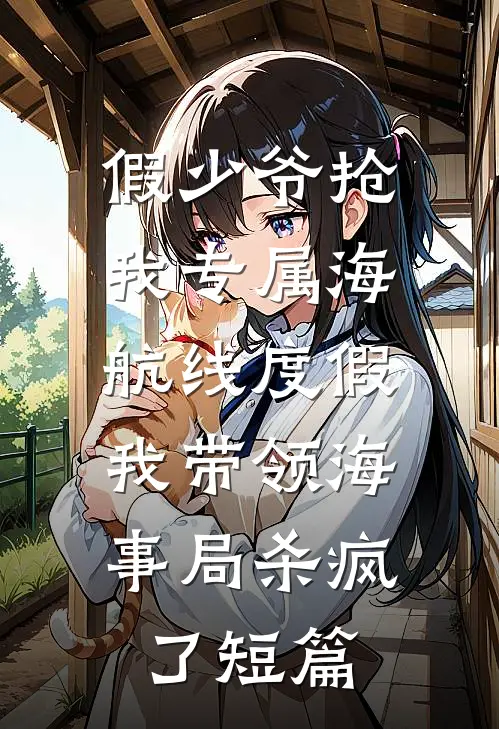假少爷抢我专属海航线度假，我带领海事局杀疯了短篇
