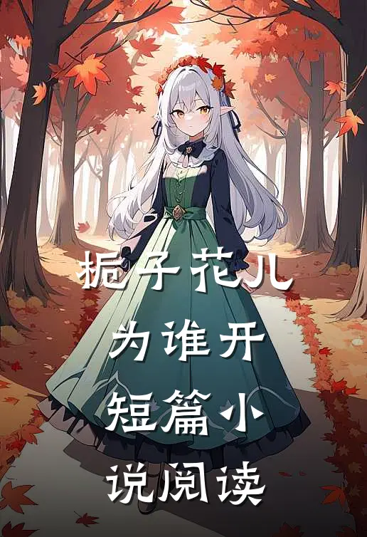 栀子花儿为谁开短篇小说阅读