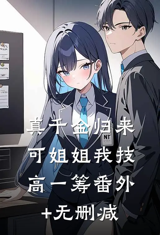 真千金归来，可姐姐我技高一筹番外+无删减