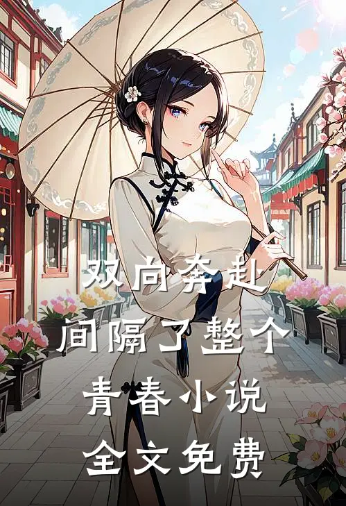 双向奔赴，间隔了整个青春小说全文免费