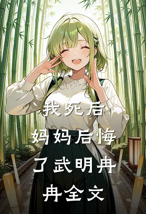 我死后，妈妈后悔了武明冉冉全文