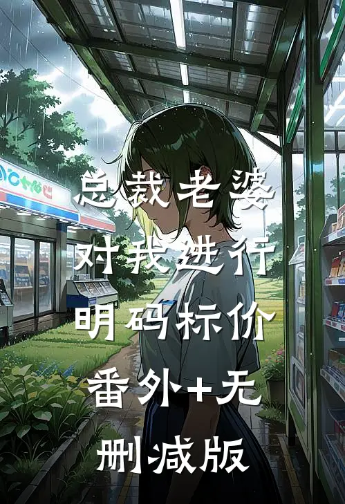 总裁老婆对我进行明码标价:番外+无删减版