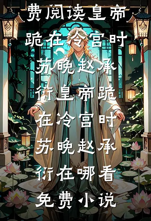 等一季落空的风完结+番外