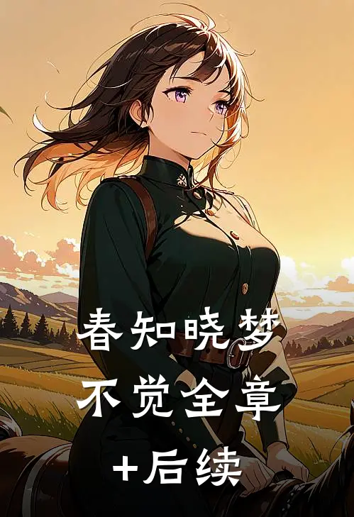 春知晓梦不觉全章+后续
