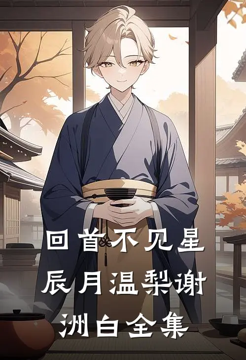 撩惹反派后，宿主每天作天作地无删减全文