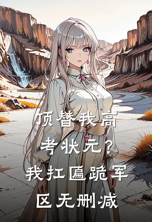 顶替我高考状元？我扛匾跪军区无删减