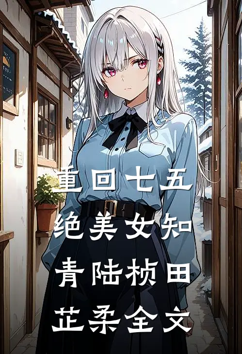 重回七五，绝美女知青陆桢田芷柔全文