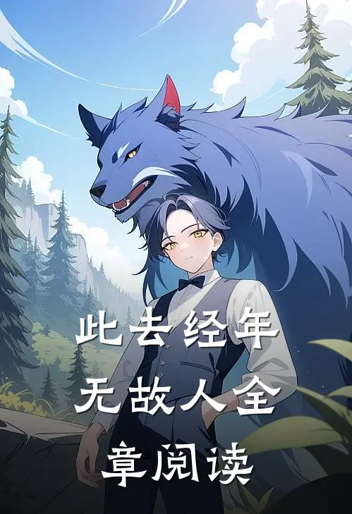 此去经年无故人全章阅读