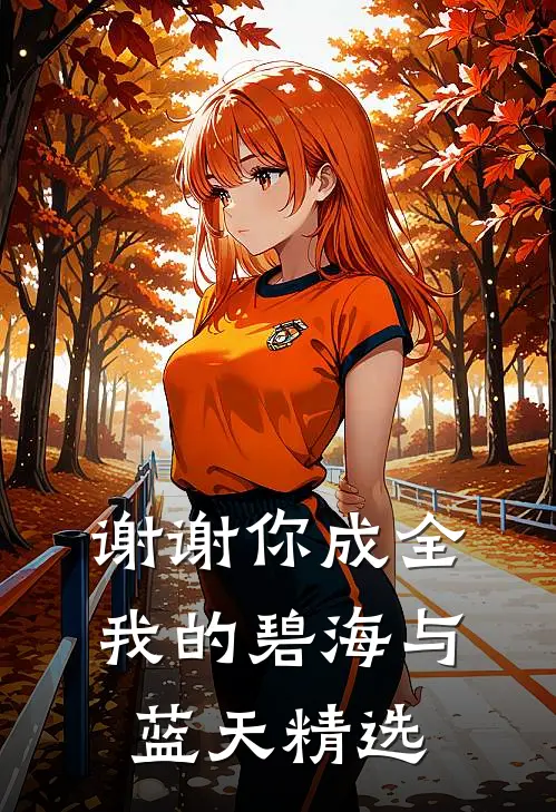 谢谢你成全我的碧海与蓝天精选
