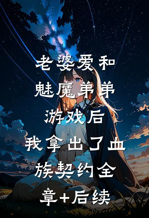 老婆爱和魅魔弟弟游戏后，我拿出了血族契约全章+后续